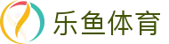 乐鱼体育(中国)官网首页 - 品牌运营中心